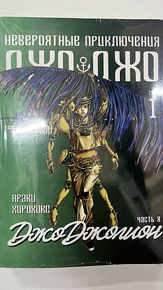 Манга Bee's Print ДжоДжо: Джоджоліон Частина 8