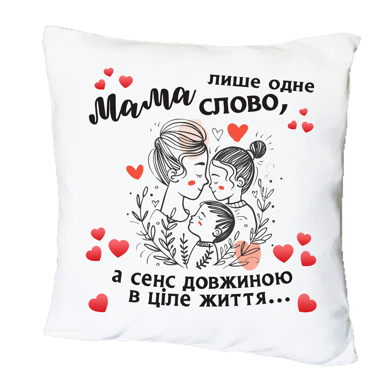 Подушка з друком "Мама лише одне слово, а сенс довжиною в ціле життя..." (27501), фото 1