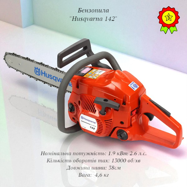 Потужна надійна професійна ланцюгова бензопила Husqvarna 142USA 1,9 кВт шина 38см 13000 об/хв автоматичне змащення ланцюга, фото 1