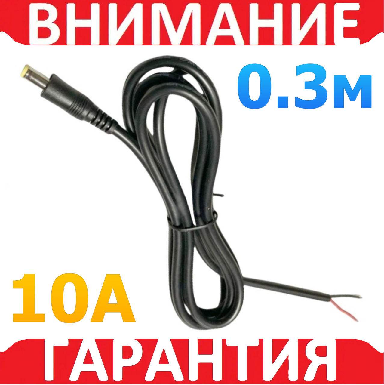 Кабель конектор тато 5.5х2.1 мм DC 0.3 метра, фото 1