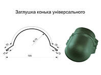 Заглушка конька полукруглого (универсального)