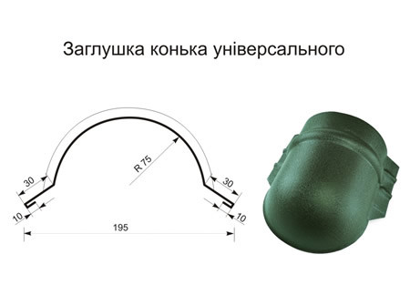 Заглушка конька напівкруглого(універсального)