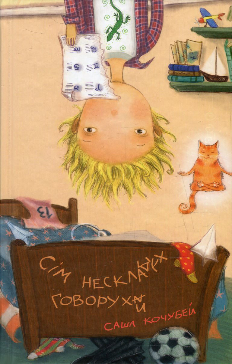 Книга Сім нескладух Говорухи / Саша Кочубей (українською)
