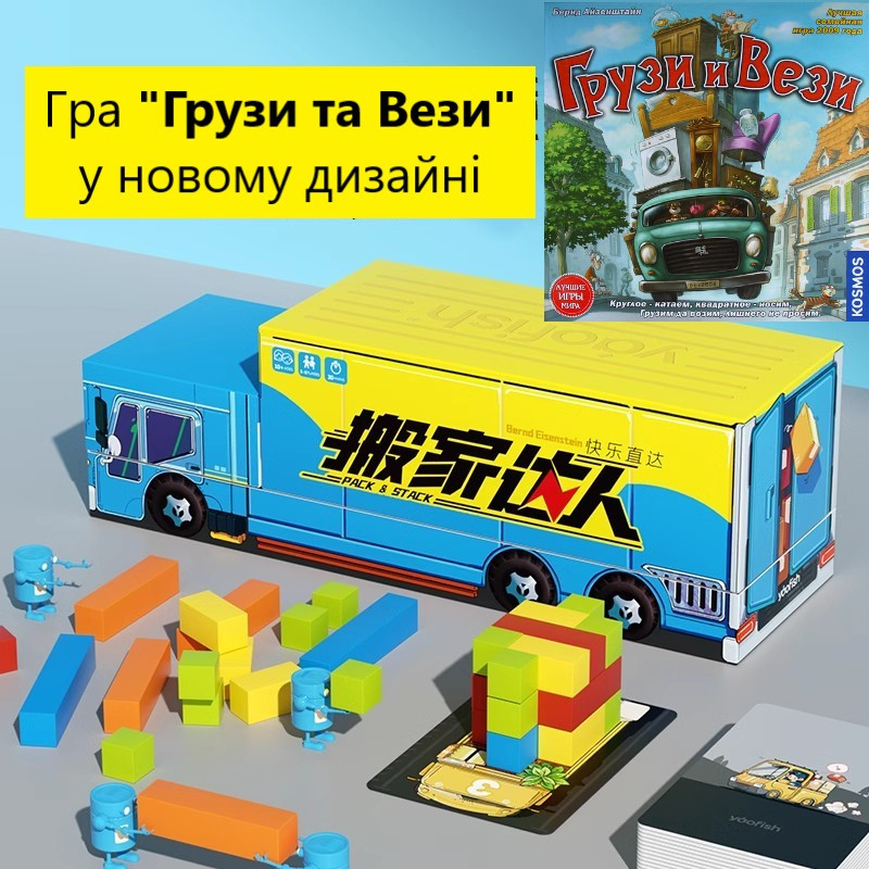 Настільна гра Грузи та Вези Yaofish, 6+ (Грузи и Вези; Yaofish Games; Zack & Pack; Pack & Stack, 搬家达人 Gameland 游戏大陆), фото 1