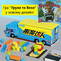Настільна гра Грузи та Вези Yaofish, 6+ (Грузи и Вези; Yaofish Games; Zack & Pack; Pack & Stack, 搬家达人 Gameland 游戏大陆)