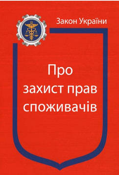 Гелей С Д Закон України "Про захист прав споживачів" Станом на 18.08.2025р.