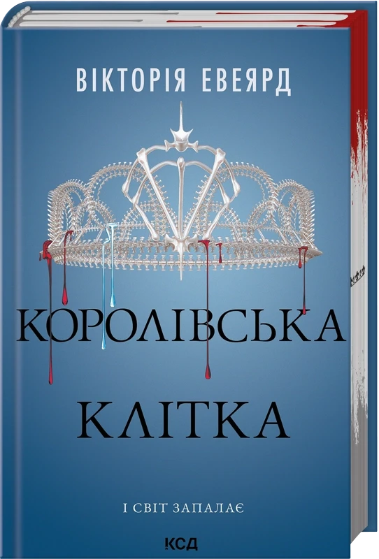 КОРОЛІВСЬКА КЛІТКА кн.3 червона королева В.Евеярд КСД, фото 1
