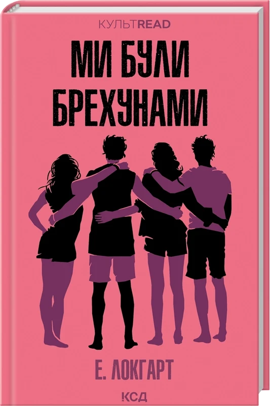 МИ БУЛИ БРЕХУНАМИ Е.Локгарт КСД, фото 1