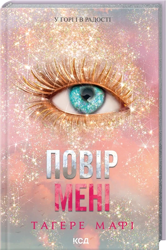 ПОВІР МЕНІ кн.6.5 новела у горі і в радості Тагере Мафі КСД, фото 1