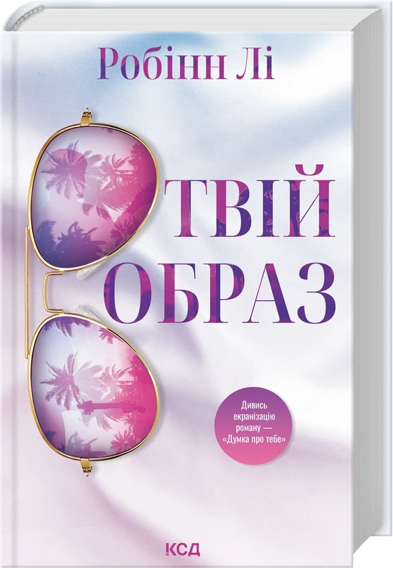 ТВІЙ ОБРАЗ Робінн Лі КСД, фото 1