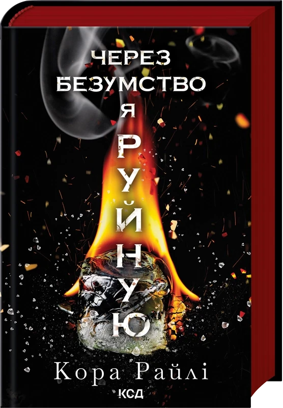 ЧЕРЕЗ БЕЗУМСТВО Я РУЙНУЮ ч.5 Кора Райлі КСД, фото 1