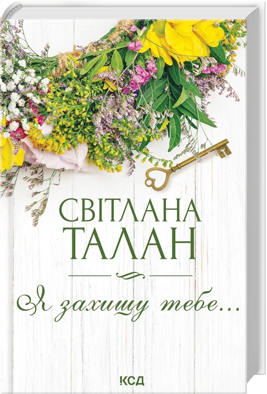 Я ЗАХИЩУ ТЕБЕ... С.Талан КСД, фото 1