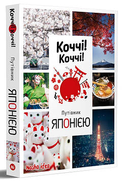 Бонфуа А., Вофрей Д. Коччі! Коччі! Путівник Японією