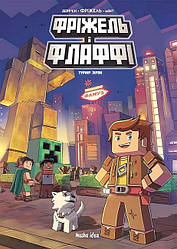 MINECRAFT Фріжель i Флаффі Том 2. Турнiр зiрок. Автори Фріжель і Жан-Крістоф Дерр'єн