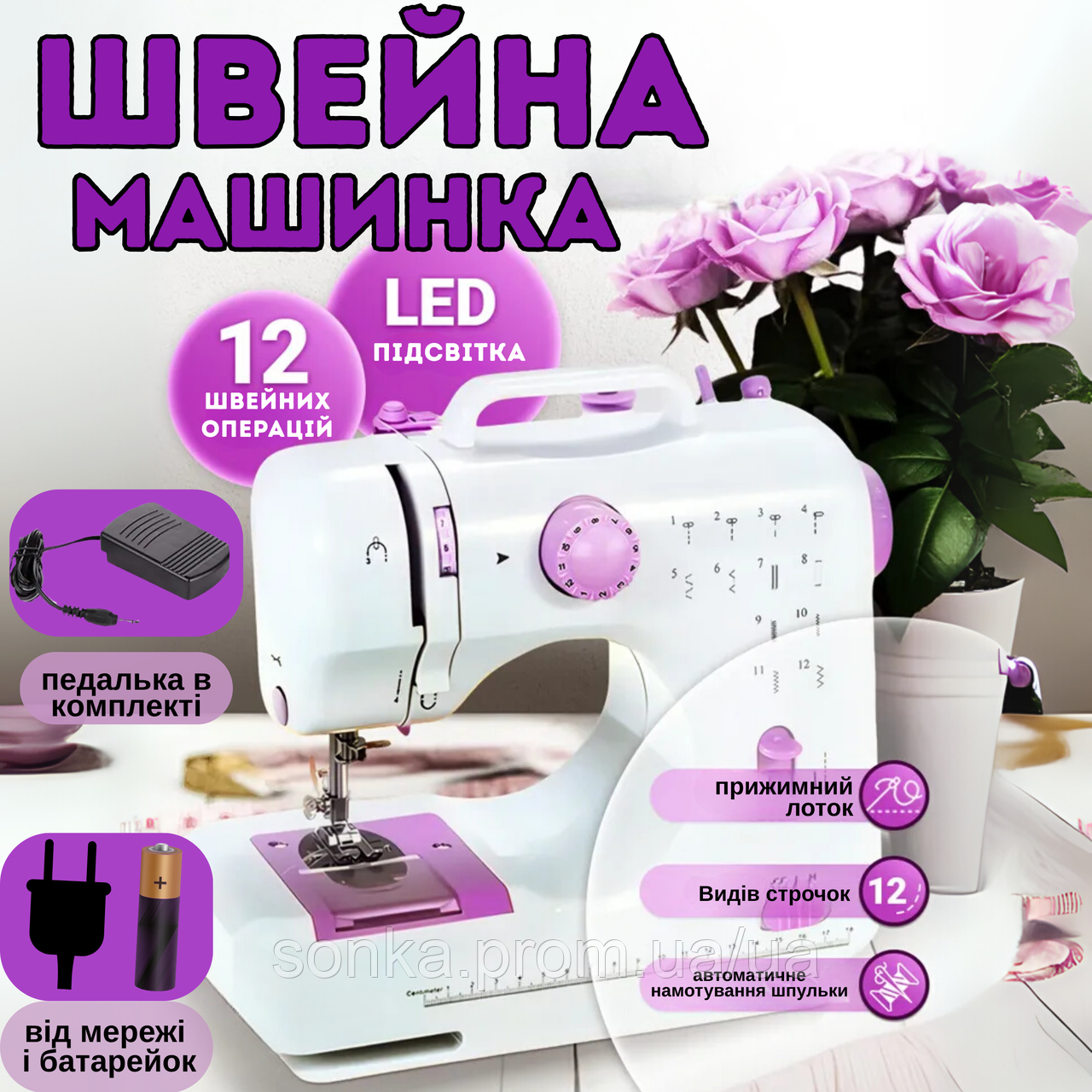 Побутова домашня швейна машинка 12 в 1 ручна для шиття дома з педаллю та підсвіткою від мережі та батарейок а YASM-505A Pro, фото 1