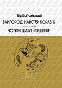 Книга «Байгород. Майстер корабля. Чотири шаблі. Вершники». Автор - Юрій Яновський