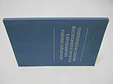 Довгоочікуваний Н. та ін. Теоретичні основи виховання та навчання в музичних навчальних закладах (б/у)., фото 2
