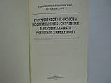 Довгоочікуваний Н. та ін. Теоретичні основи виховання та навчання в музичних навчальних закладах (б/у)., фото 4