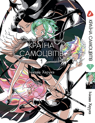 Манга Yohoho Print Країна Самоцвітів Houseki no Kuni Том 01 українською мовою YР HNK 01, фото 1