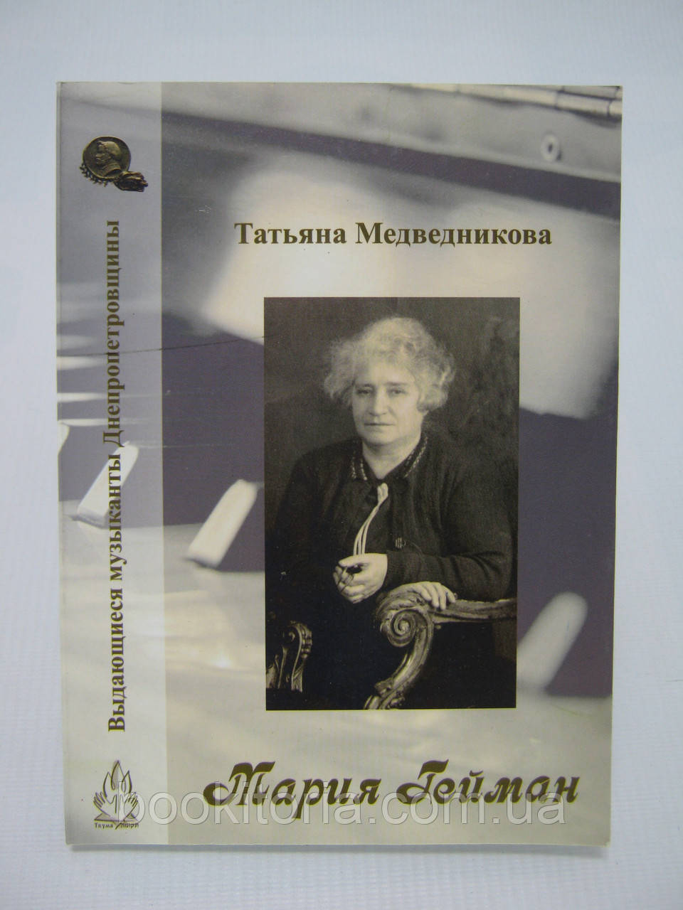 Ведмедика Т. Марія Гейман (б/у).