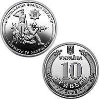 Національна поліція України - пам'ятна обігова монета в капсулі, 10 гривень 2025 року