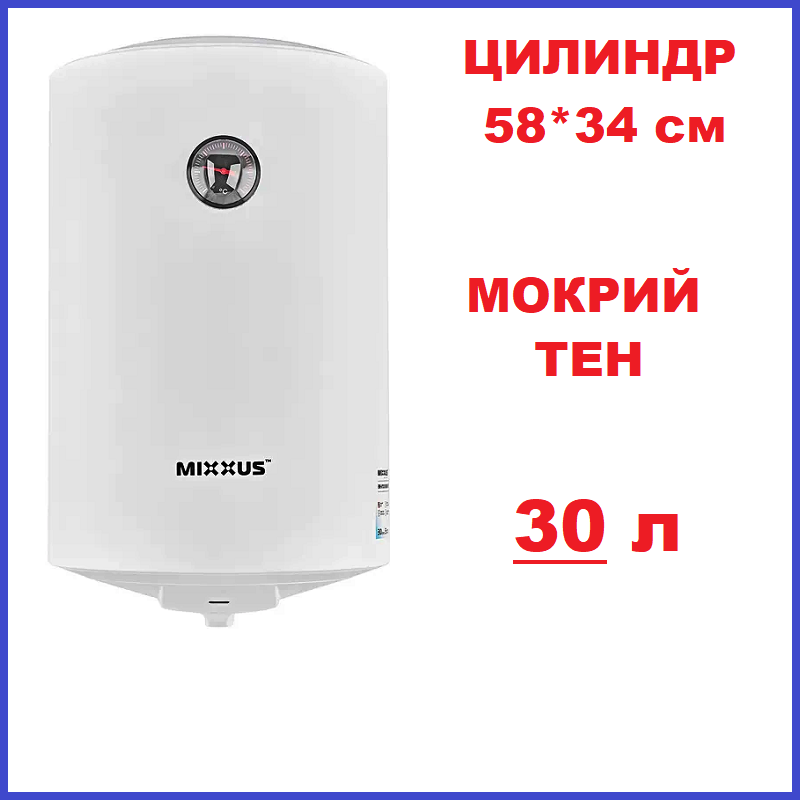 Бойлер 30 л 1,5 кВт мокрий тен Криглий Циліндр Водонагрівач MIXXUS EWH-07030 ROUND WET 1,5 kW (WH0600), фото 1