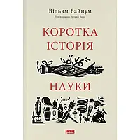 Коротка історія науки — Байнум Вільям | Наш Формат, книга українською, нова, м'яка
