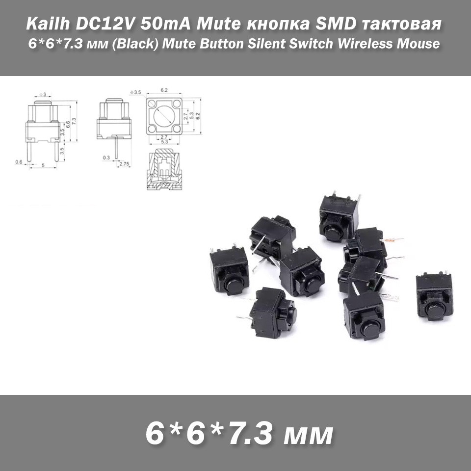 Kailh DC12V 50mA Mute кнопка SMD тактова 6*6*7.3 мм (Black) Mute Button Silent Switch Wireless Mouse, фото 1