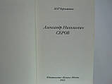 Чорниця М.Р. Олександр Ніколаєвич Сіров (б/у)., фото 6
