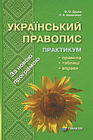Олена Дудка, Лариса Шевелєва - Український правопис. Практикум