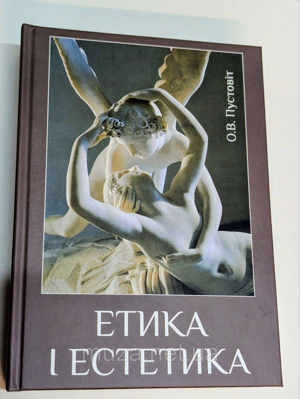 Етика і естетика, Пустовіт О.В., фото 1