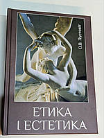 Етика і естетика, Пустовіт О.В.