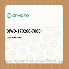 Свічка запалювання CFMOTO 0JWD-170200-7000, фото 1