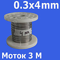 Сменная полоса нихром для запайщиков 0.3х4мм Моток 3 метра Нихромовый нагреватель Шина никельхромовая