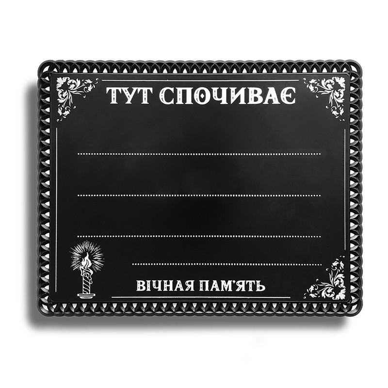 Табличка на хрест пластикова ритуальна Свічка №9 (білий напис)
