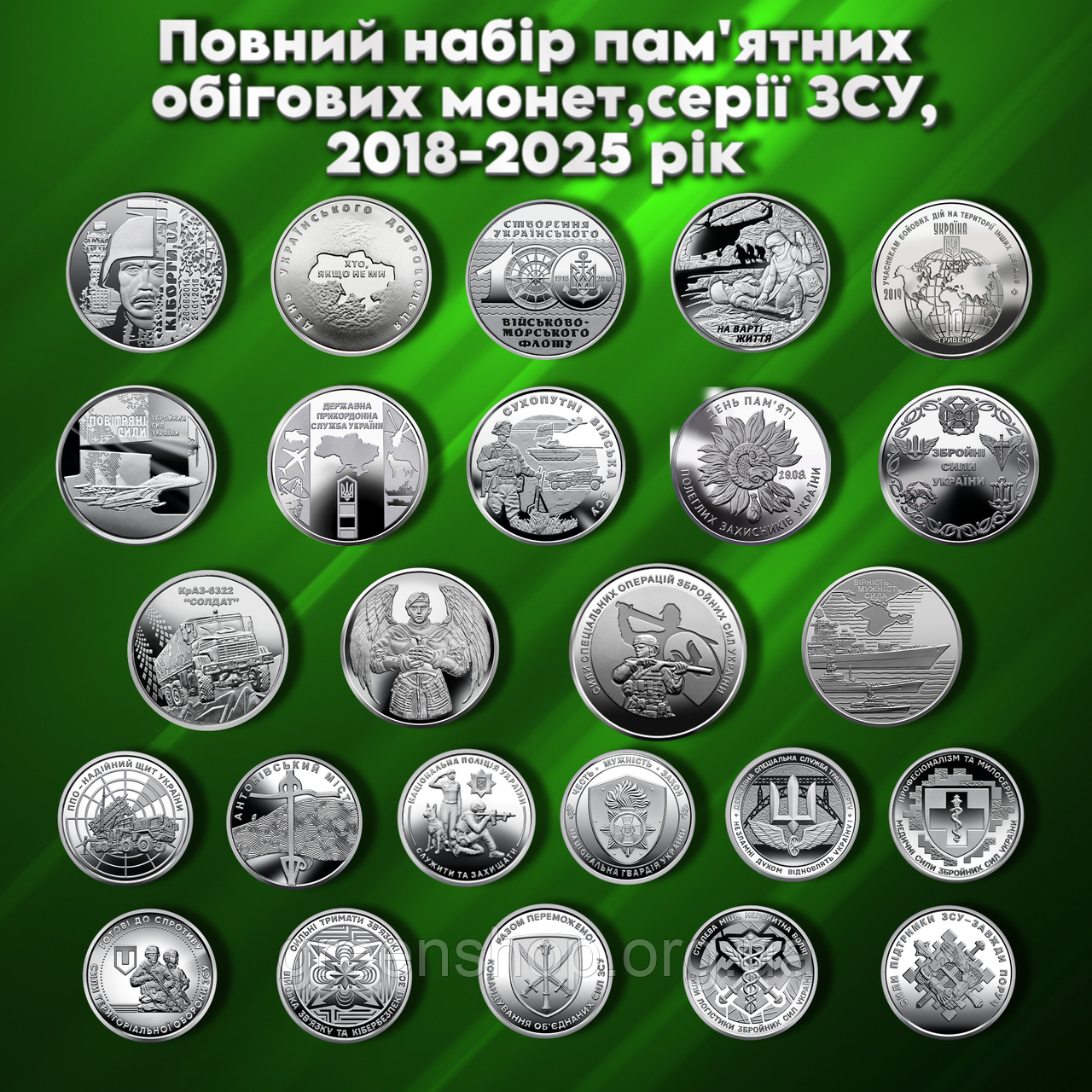 Самий повний набір 25 штук монет 10 гривень ЗСУ 2018-2025 монета Кіборги ДШВ ССО ТРО ВМС ППО Сили логистики, фото 1