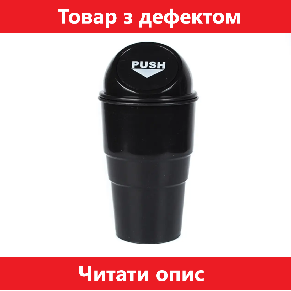 Увага! Уцінка! Автомобільне сміттєве відро в підстаканник, відро для сміття для автомобіля