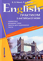 Єлизавета Мансі, Л. Третяк - English. Практикум з англійської мови
