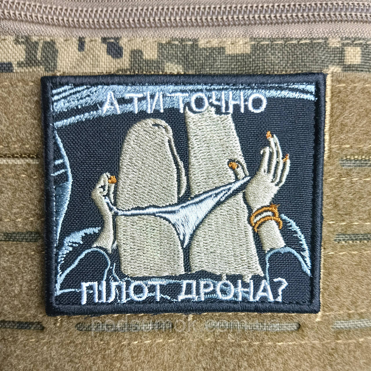 Шеврон А ТИ ТОЧНО ПІЛОТ ДРОНА? на липучці для велкро патч, фото 1