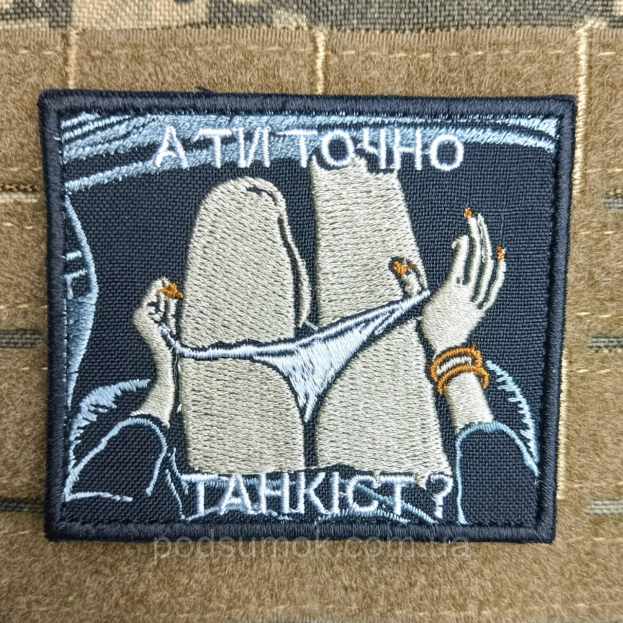 Шеврон А ТИ ТОЧНО ТАНКІСТ? на липучці для велкро патч, фото 1