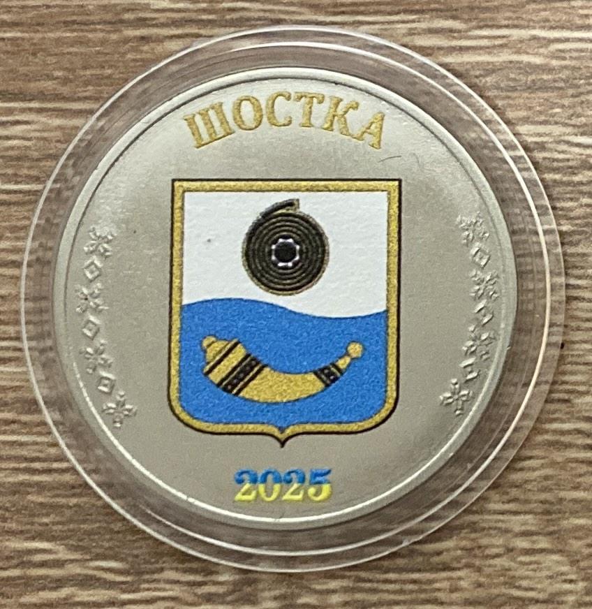 Сувенірна монета України 1 карбованець 2025 р. Місто Шостка, фото 1