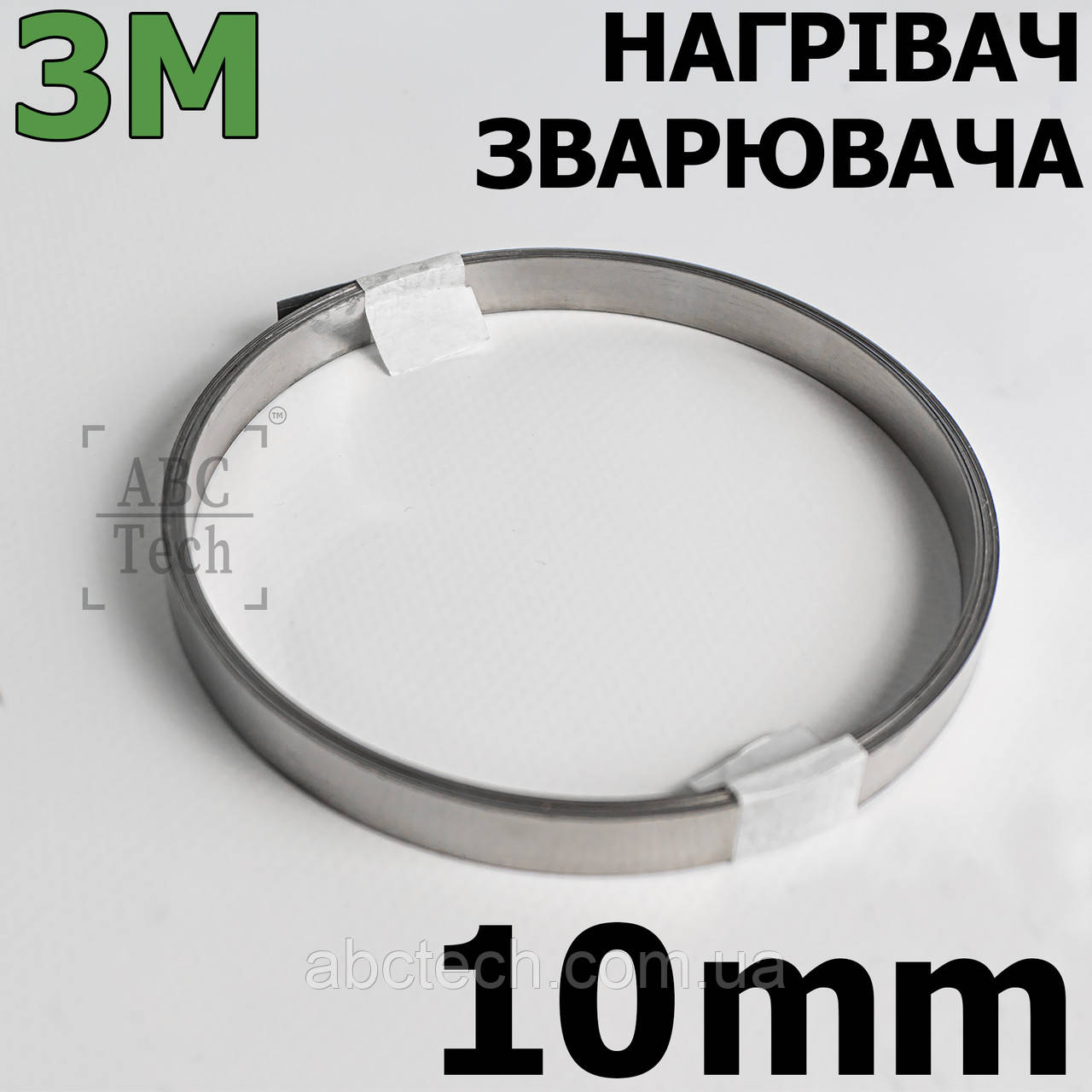 Ніхромова нагрівальна шина 0.2х10 мм Моток 3 метри Плоский нікельхром Стрічка нікельхром x20h80, фото 1