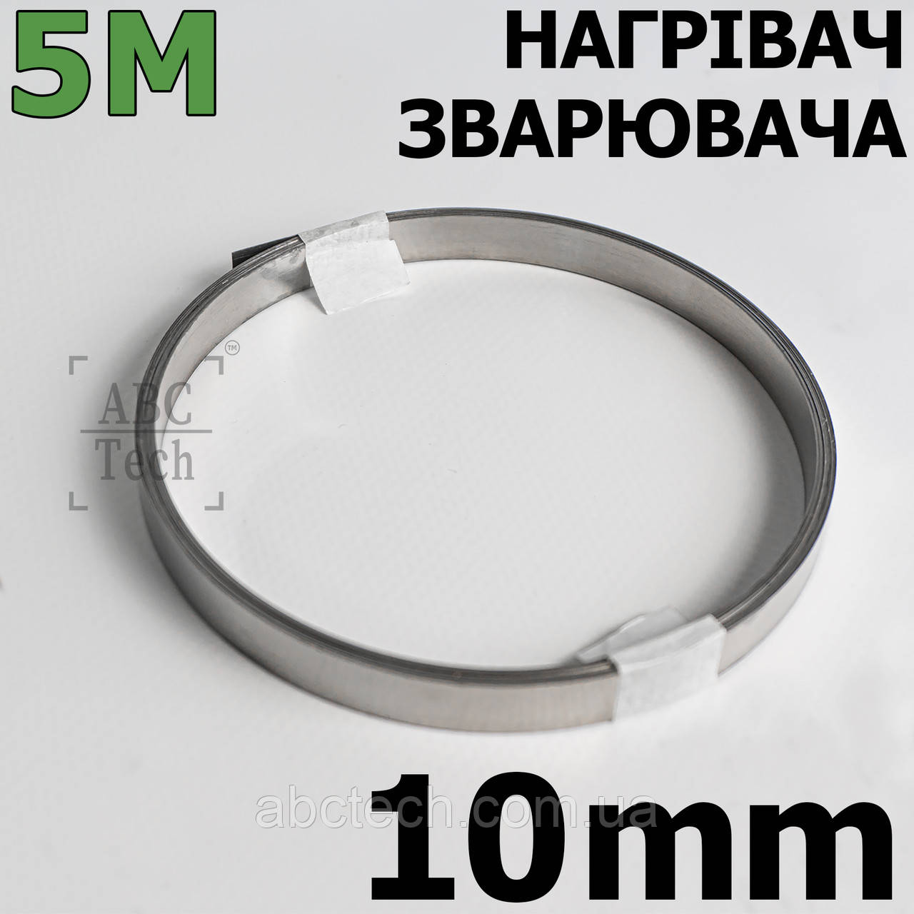 Ніхромова нагрівальна шина 0.2х10 мм Моток 5 метрів Плоский нікельхром Стрічка нікельхром x20h80, фото 1