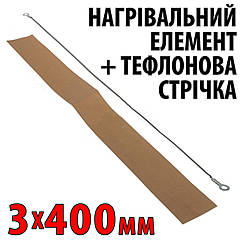 Ремкомплект для зварювача 3 мм x 400 мм — тефлонова та ніхромова стрічка для паяння пакетів FS400 PFS400