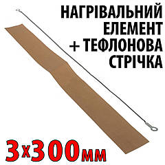 Ремкомплект для зварювача 3 мм x 300 мм — тефлонова та ніхромова стрічка для паяння пакетів FS300 PFS300