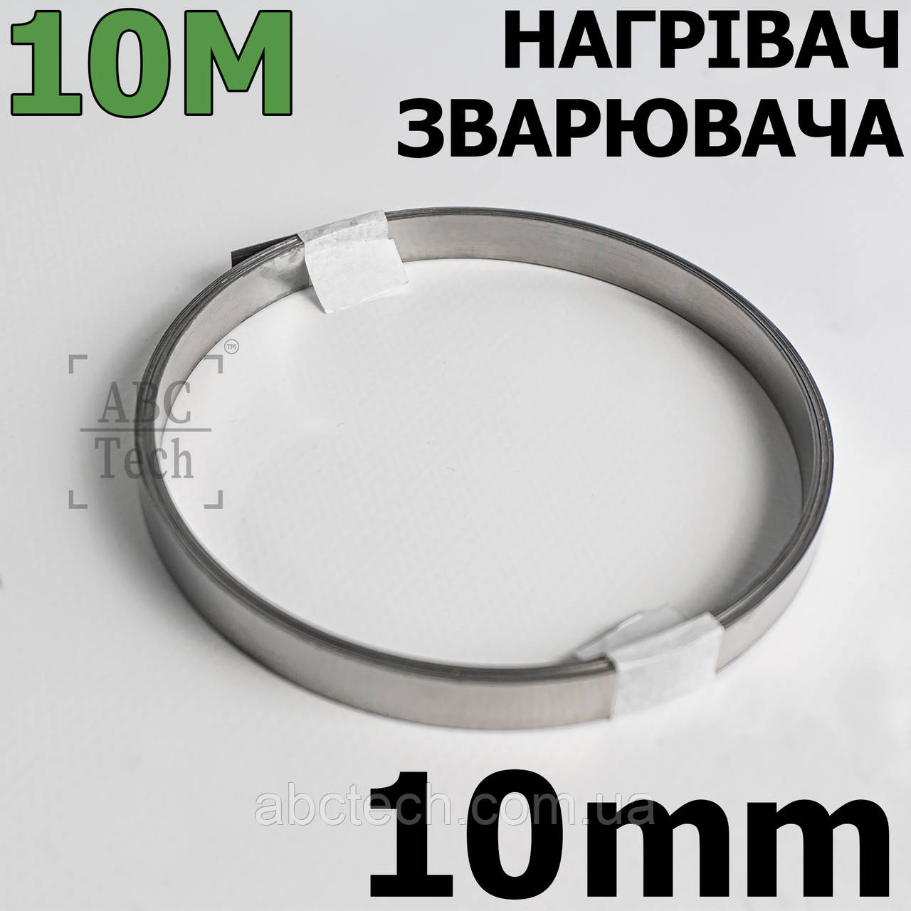 Ніхромова нагрівальна шина 0.2х10 мм Моток 10 метрів Плоский нікельхром Стрічка нікельхром x20h80, фото 1