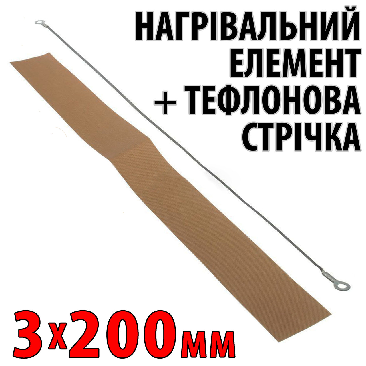 Ремкомплект для зварювача 3 мм x 200 мм — тефлонова та ніхромова стрічка для паяння пакетів FS200 PFS200, фото 1