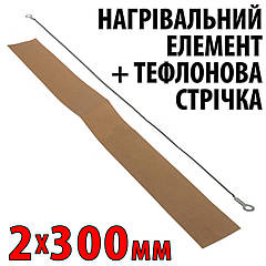 Ремкомплект для зварювача 2 мм x 300 мм — тефлонова та ніхромова стрічка для паяння пакетів FS300 PFS300