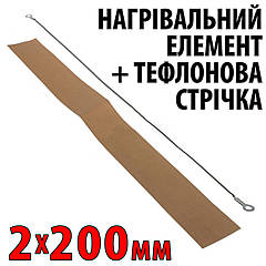 Ремкомплект для зварювача 2 мм x 200 мм — тефлонова та ніхромова стрічка для паяння пакетів FS200 PFS200