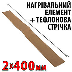 Ремкомплект для зварювача 2 мм x 400 мм — тефлонова та ніхромова стрічка для паяння пакетів FS400 PFS400